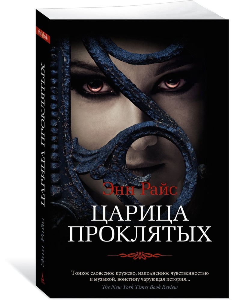 Царица Проклятых. Райс Э. #1