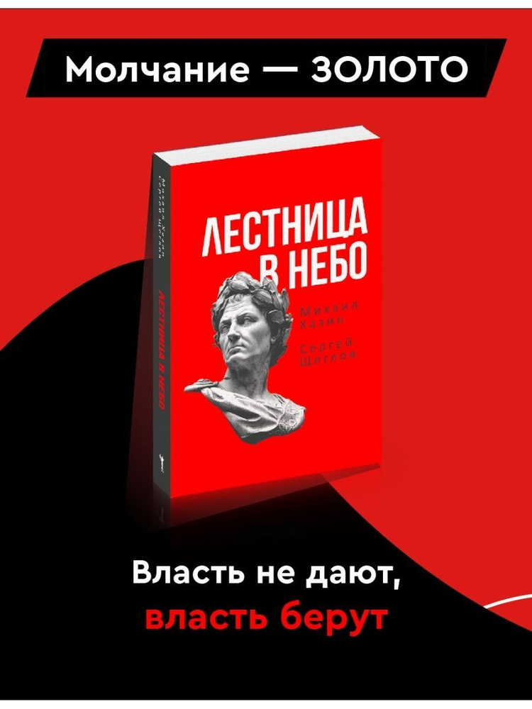 Лестница в небо. Книга о власти #1