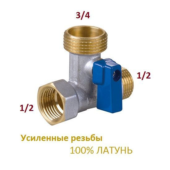 Кран для стиральной машины проходной трехходвой 1/2x3/4x1/2 100% латунь #1