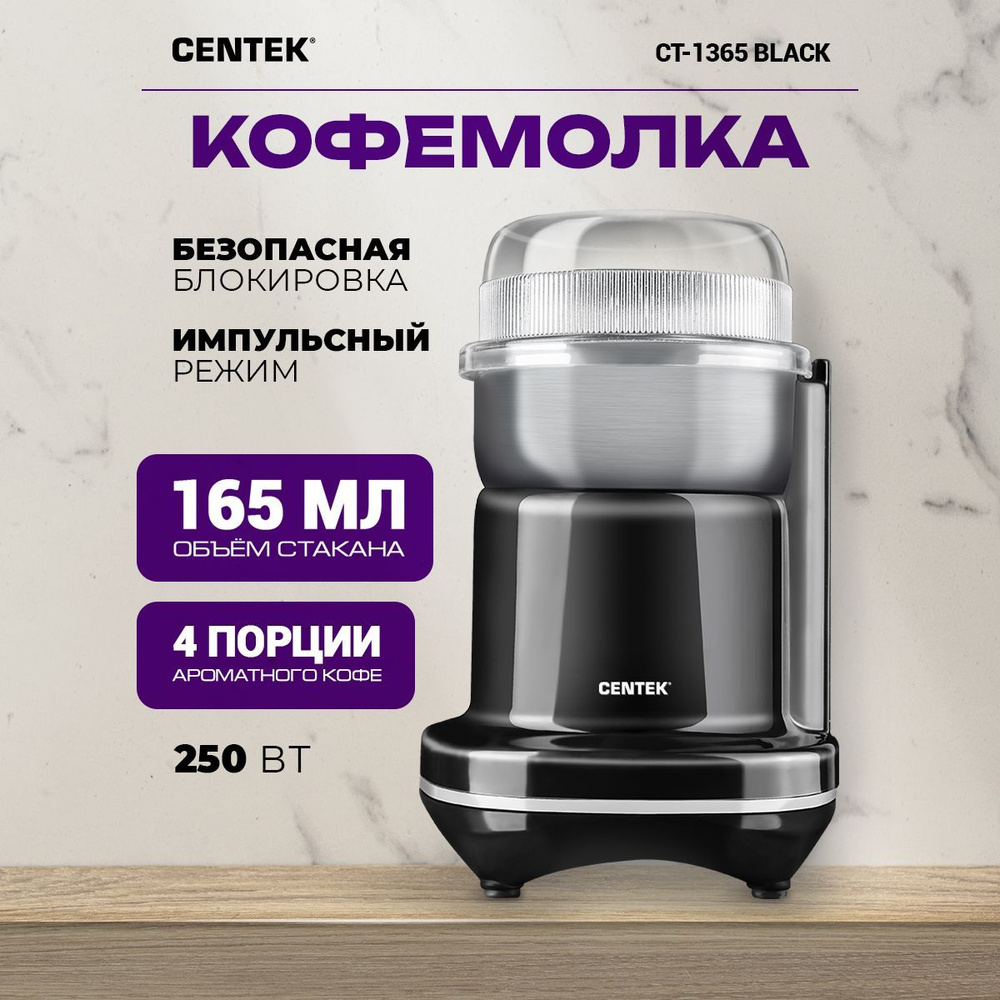 Кофемолка Centek 165 мл, 250Вт, импульсный режим, особая заточка ножей из  нержавеющей стали, черный купить по низкой цене с доставкой в  интернет-магазине OZON (337455440)