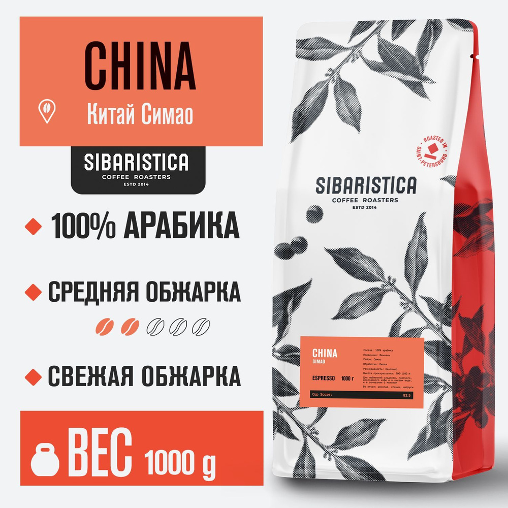 Кофе в зернах Sibaristica Китай Симао, средняя обжарка, 100% Арабика, 1 кг  #1