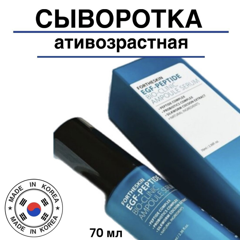 Сыворотка для лица АНТИВОЗРАСТНАЯ FORTHESKIN EGF-PEPTIDE BIO-CLINIC ...
