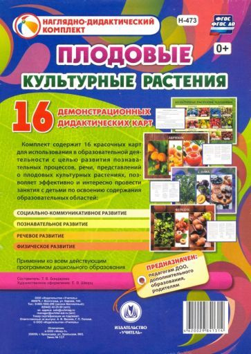 Культурные растения. Плодовые. 16 демонстрационных дидактических ...