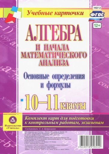 Алгебра и начала математического анализа. 10-11 классы. Основные ...