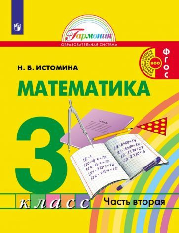 Наталия Истомина - Математика. 3 Класс. Учебник. В 2-Х Частях.