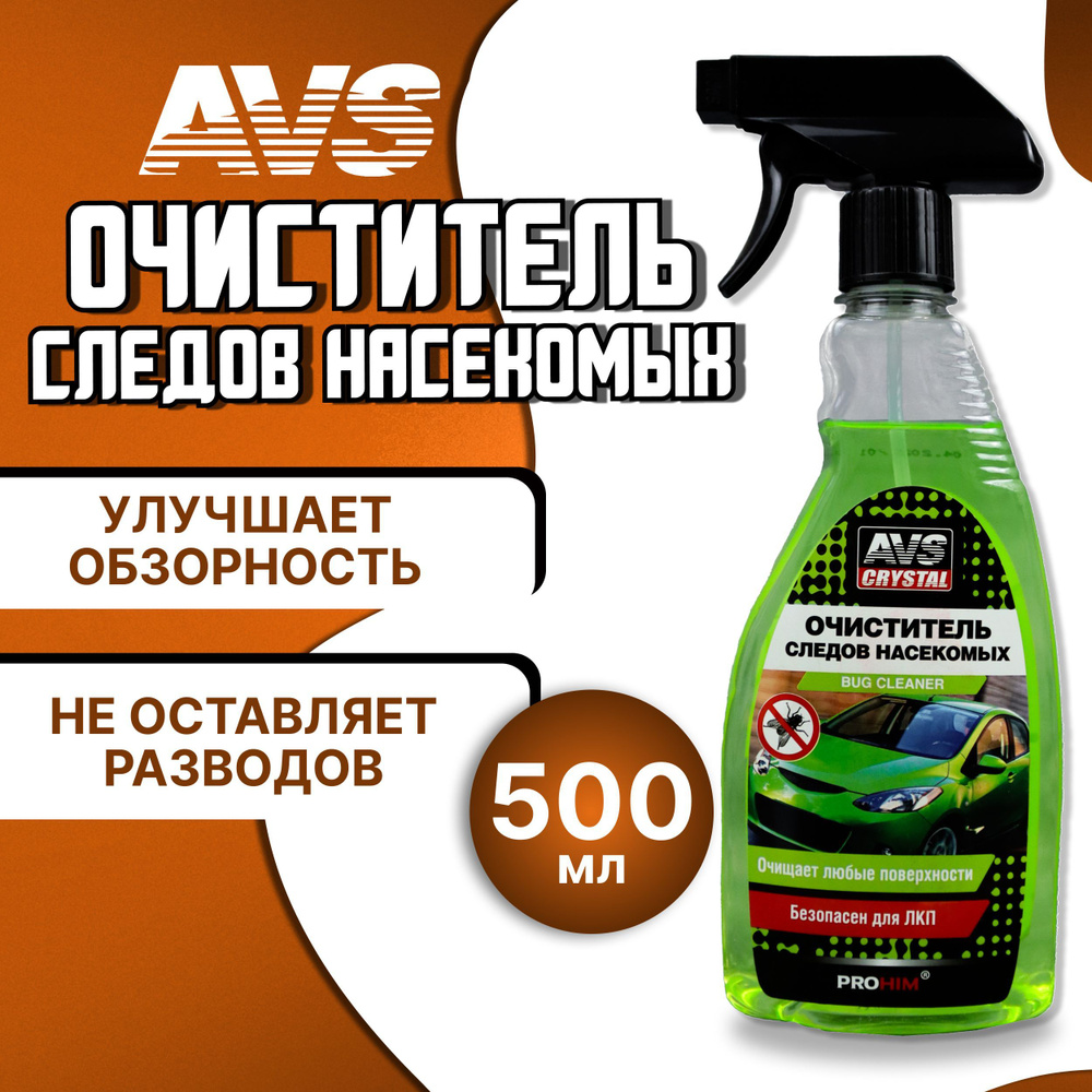 Очиститель кузова автомобиля 500 мл AVS / Средство для удаления следов  насекомых AVK-058, триггер, A07485S