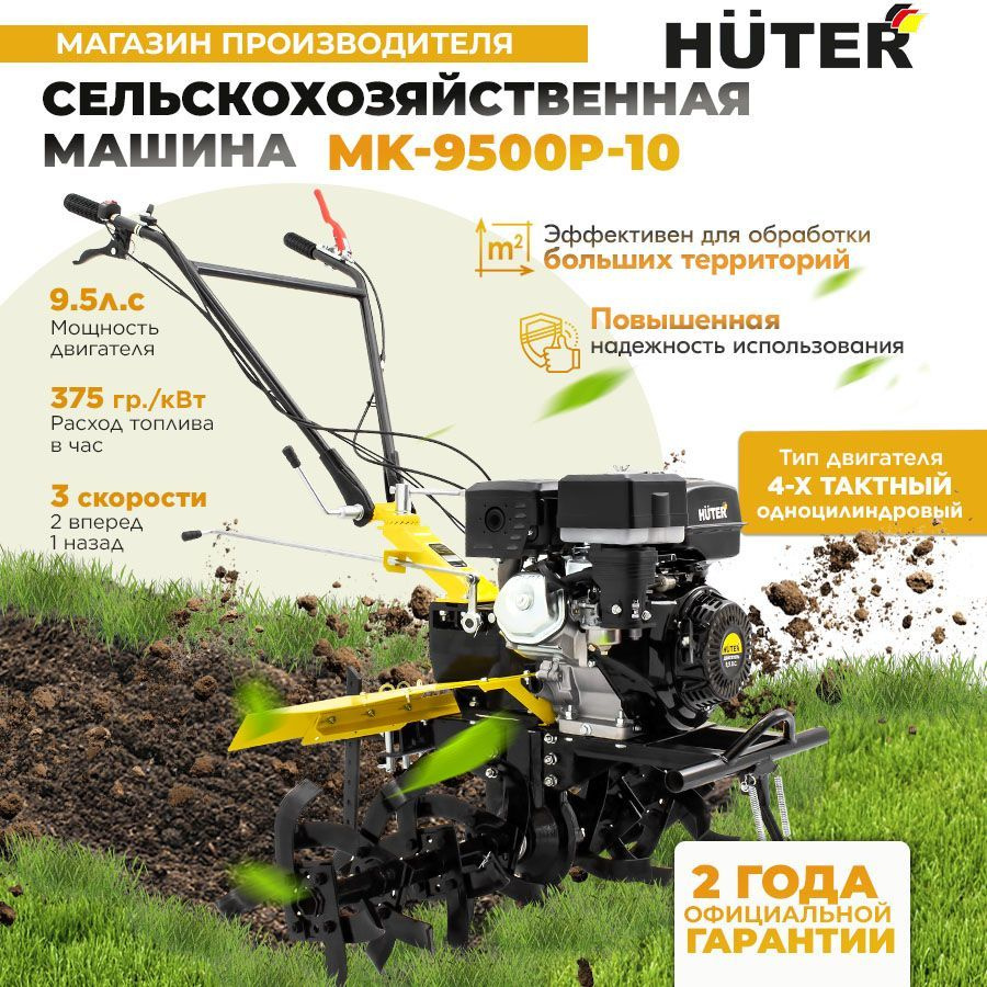 Мотоблок ( Мотокультиватор Бензиновый) МК-9500Р-10 (МК-9500-10) Huter ...