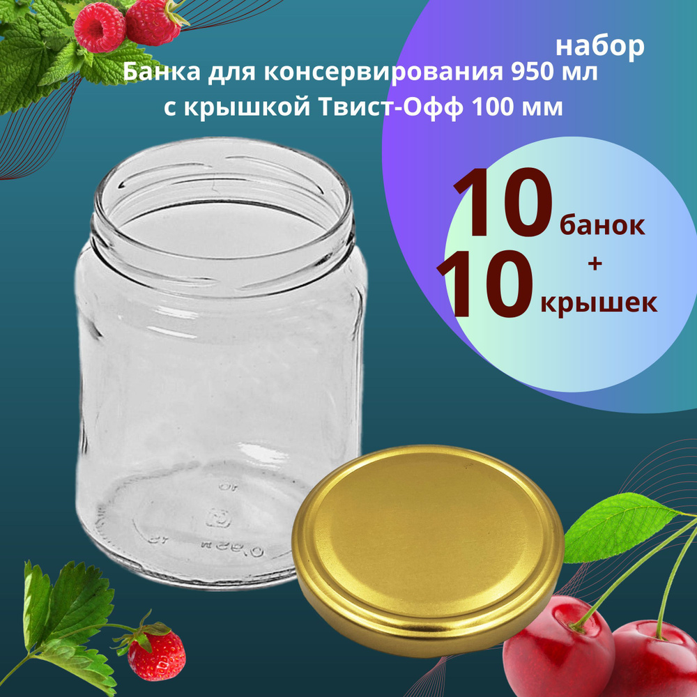 Банка для консервирования 950 мл под ТВИСТ-ОФФ 100 мм 10 штук, 10 крышек Твист - Офф 100 мм золотистая #1