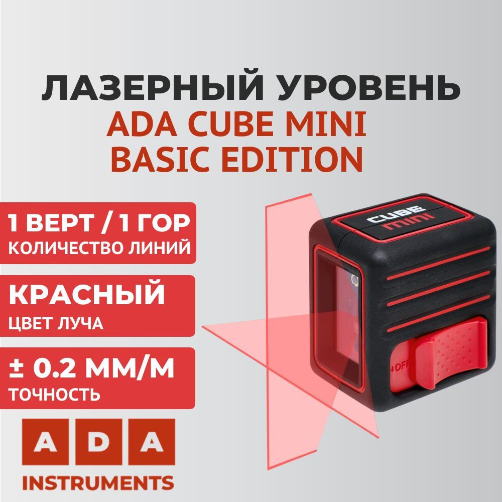 Купить Лазерный уровень ADA Cube MINI Basic edition, красный луч по ...