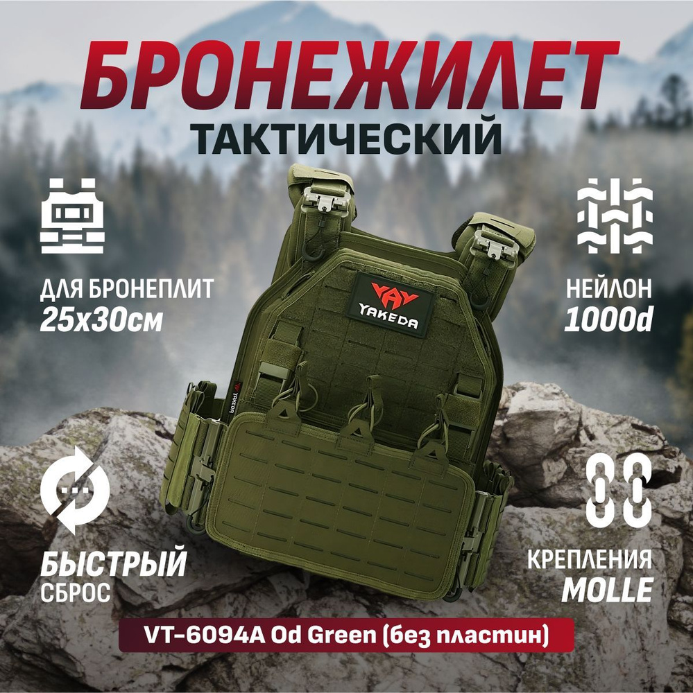 Тактический быстросъемный бронежилет (плитник) с подсумками Yakeda VT ...