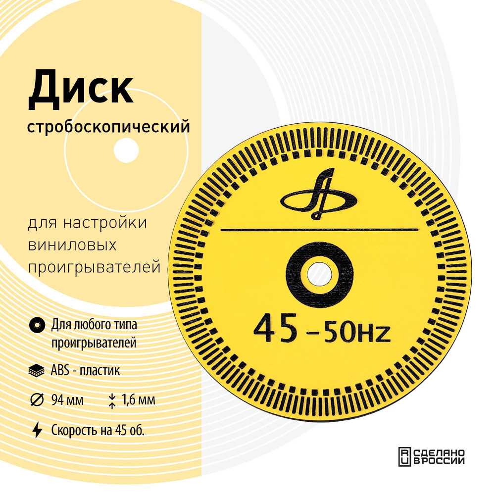 Диск стробоскопический для настройки винилового проигрывателя по низкой ...