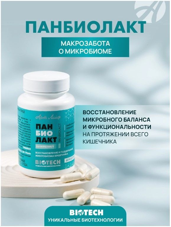 Синбиотик Панбиолакт 60 капс.Комплексное лечение и профилактика для ...