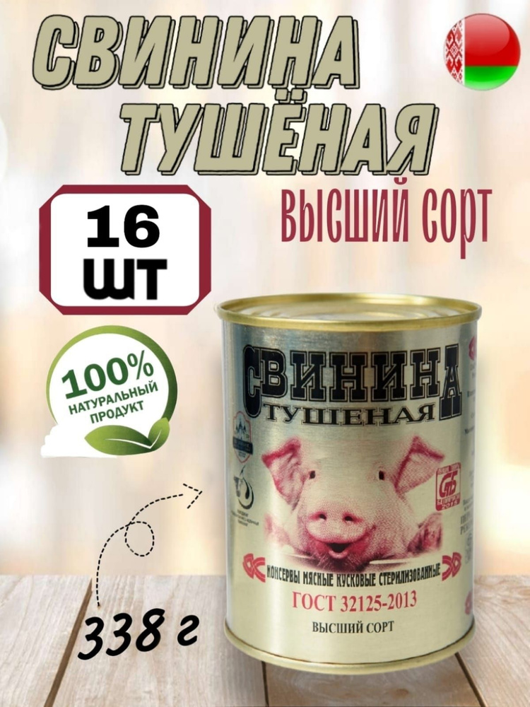 Мясные консервы тушенка белорусская Калинковичи свинина, 338 гр х 16 шт  #1