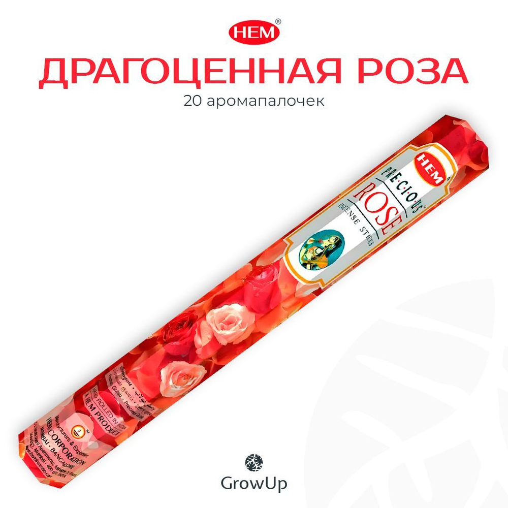 HEM Драгоценная Роза - 20 шт, ароматические благовония, палочки, Precious Rose - Hexa ХЕМ  #1