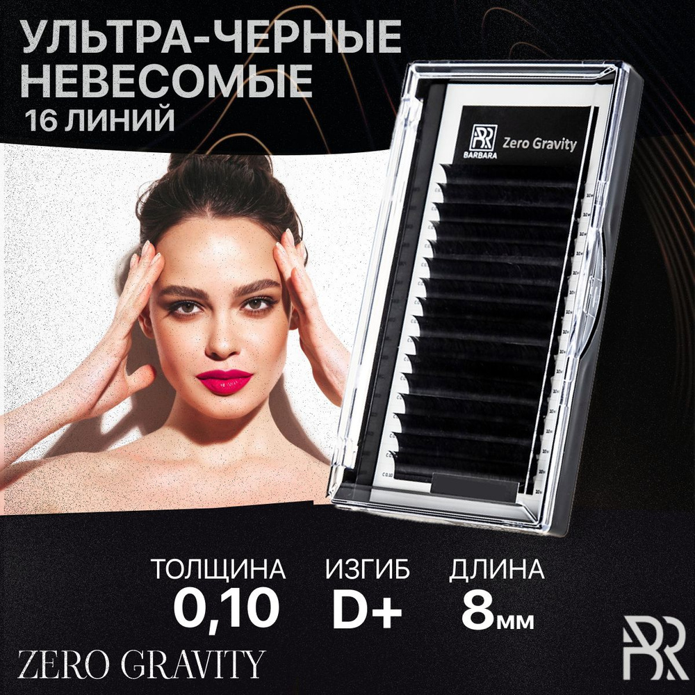 BARBARA Черные ресницы для наращивания Zero Gravity 0,10 / D+ / 08 мм (16 линий) / Барбара черные ресницы #1