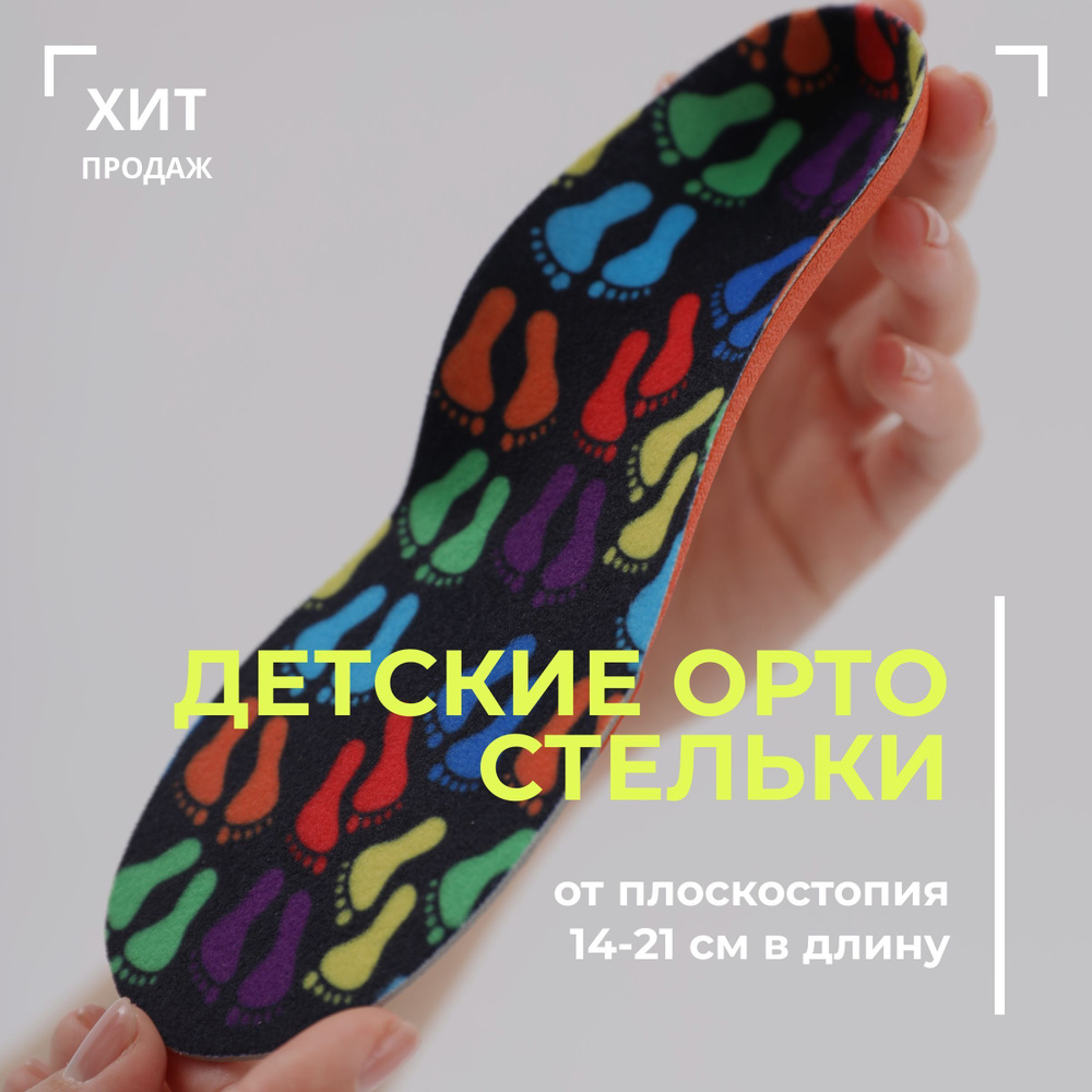 Стельки детские MyBalance ортопедические от плоскостопия, размер 30-34 ...