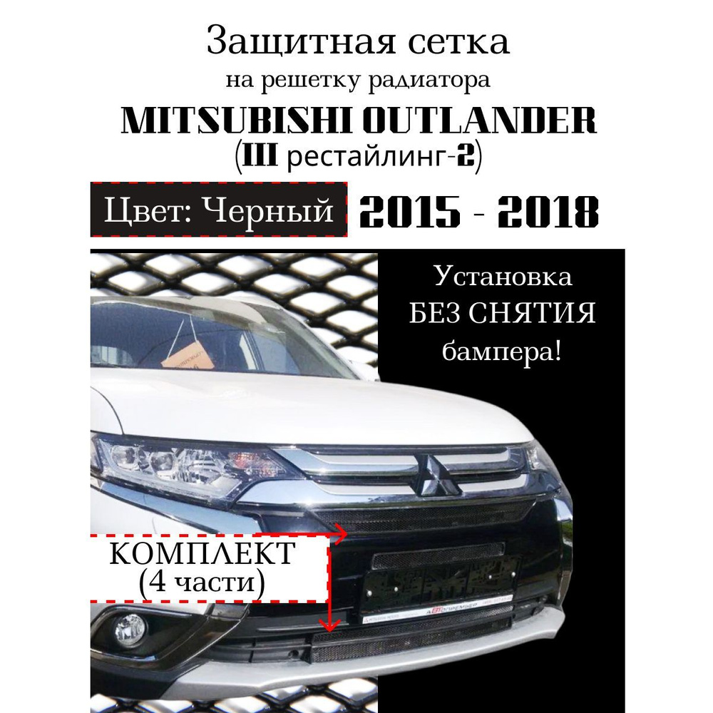 Защита радиатора Mitsubishi Outlander 2015-2018 (4 шт) черного цвета (Защитная решетка для радиатора) #1