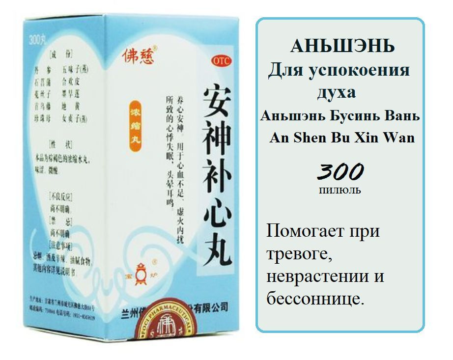 Аньшэнь Бусинь Вань (Фоцы), 300 пил., Anshen Buxin Wan, укрепляет Сердце и успокаивает Дух - Ань Шэнь #1