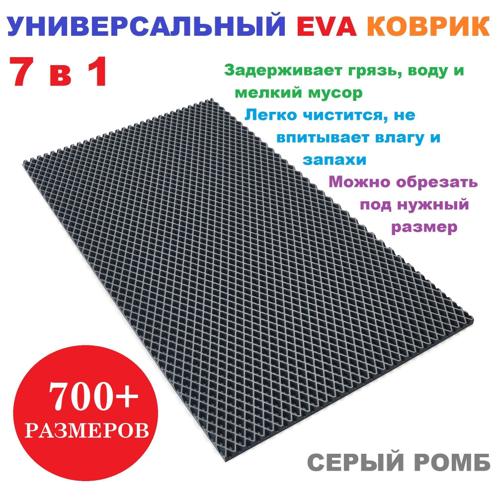 EVA коврик 160х20 см серый ромб / универсальный / придверный / лоток для обуви / для сушки посуды / под #1