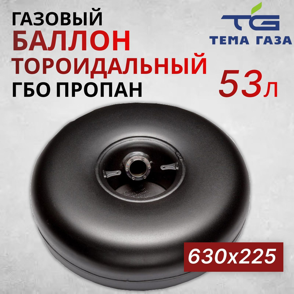 Балсити Баллон тороидальный на 53 л ГБО с внутренней горловиной (630х225)  Балсити арт. 0000000313