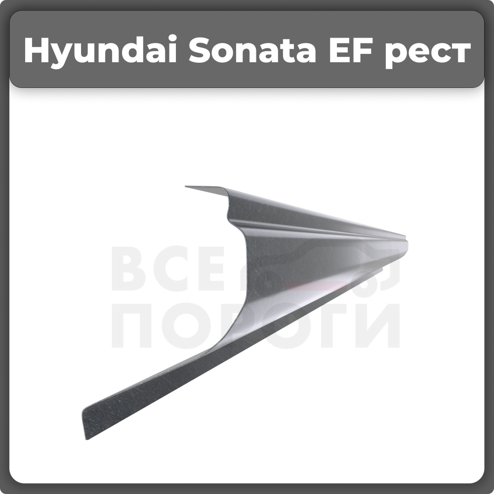 Ремонтный полупорог правый на Hyundai Sonata 4 EF 2001-2012 рестайлинг  седан, оцинкованная сталь, толщина 1мм (Хендай Соната ЕФ), порог  автомобильный, кузовной ремонт авто - Все пороги арт. VZP01HND30.24.R -  купить по выгодной