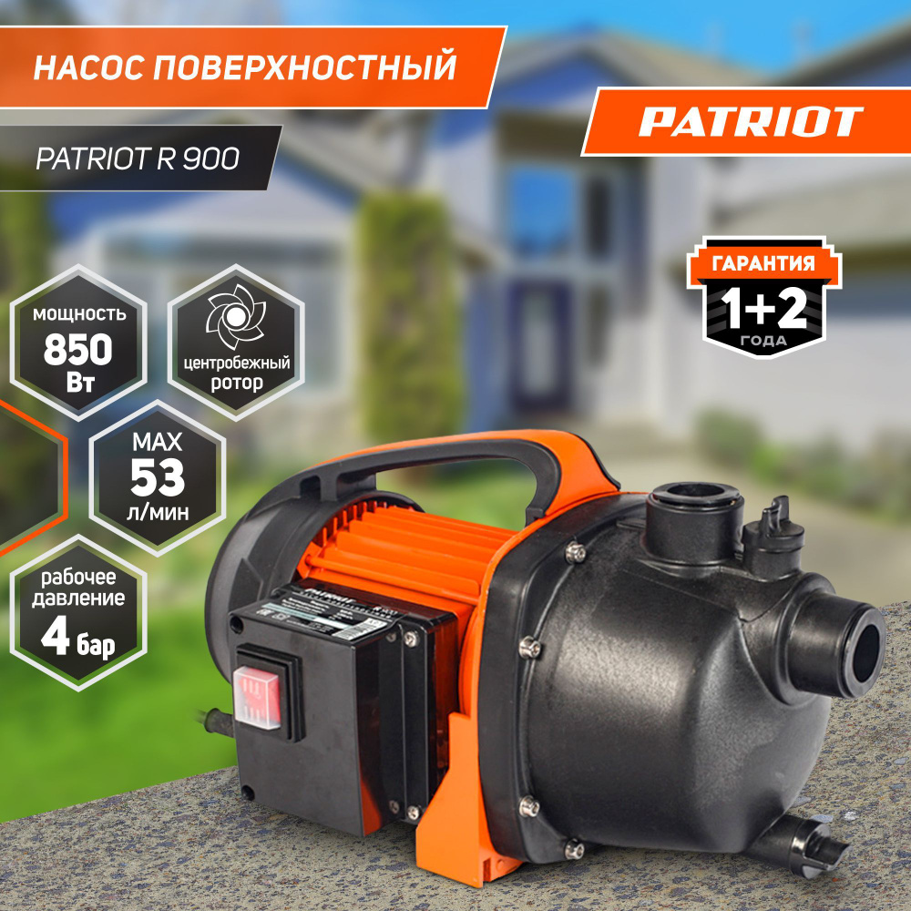 Насос поверхностный для воды PATRIOT R 900 для дома и дачи, 850Вт, 3180л.час