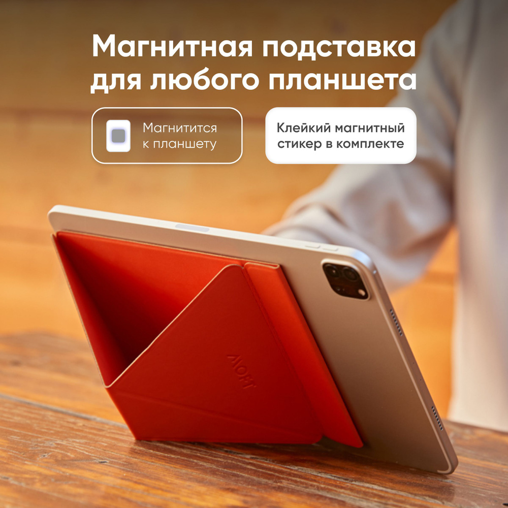 Складная магнитная подставка для планшета SNAP TABLET STAND / 6 позиций /  Оранжевая - купить с доставкой по выгодным ценам в интернет-магазине OZON  (320035280)