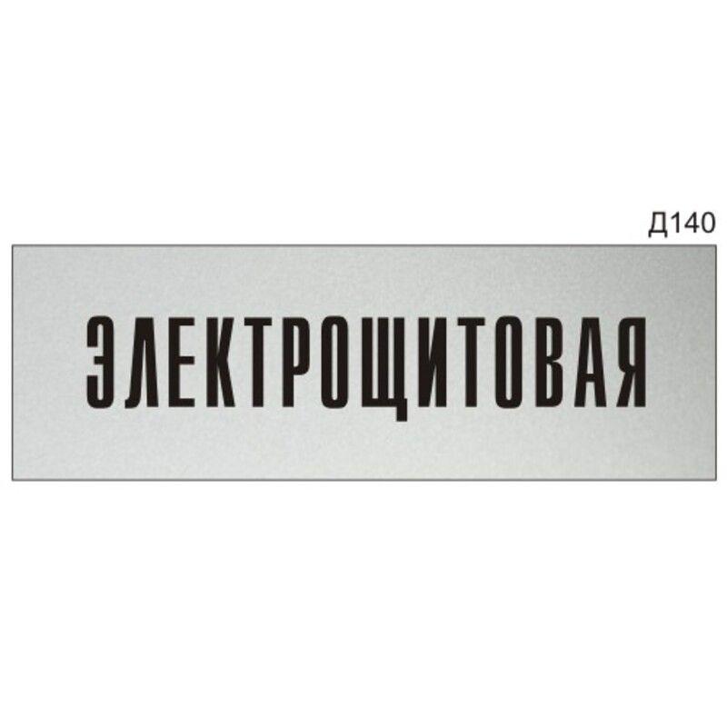 Информационная табличка "Электрощитовая" на дверь прямоугольная Д140 (300х100 мм)  #1