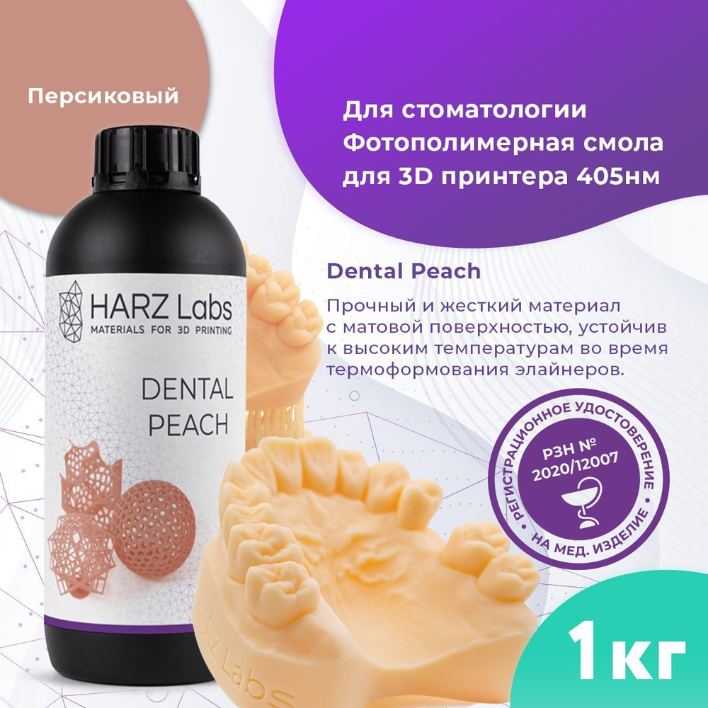 Фотополимерная смола HARZ Labs Dental Peach, персиковый (1 кг) - купить ...