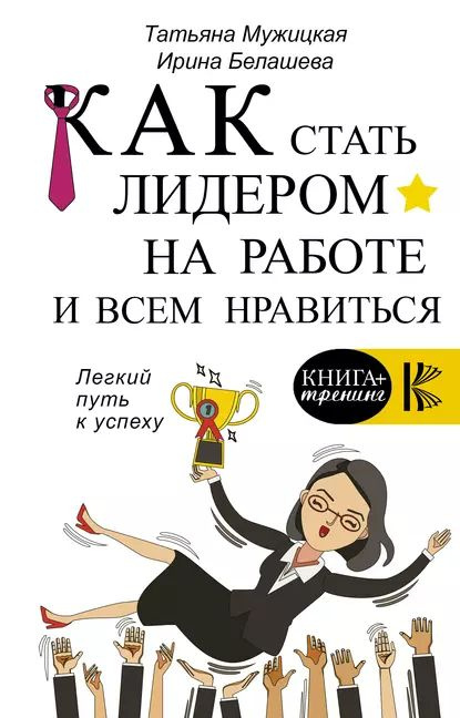 Как стать лидером на работе и всем нравиться | Мужицкая Татьяна