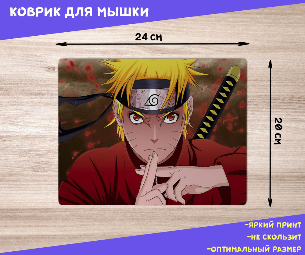 Игровой коврик для мыши Кoврик для мыши / Наруто / Naruto, красный - купить  с доставкой по выгодным ценам в интернет-магазине OZON (1449714697)