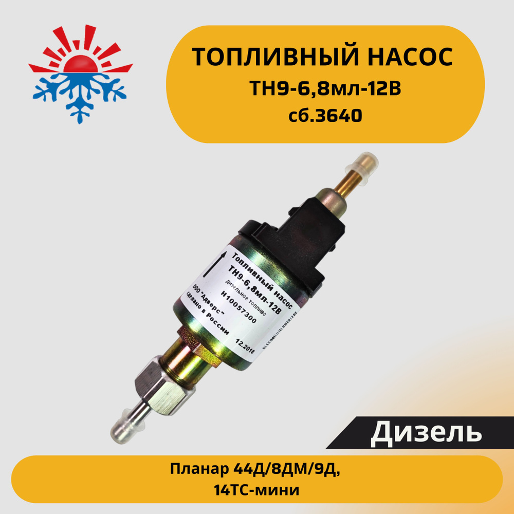 Топливный насос ТН9-6,8мл-12В сб. 3640 для Планар 44Д/8ДМ/9Д,14ТС-мини ...