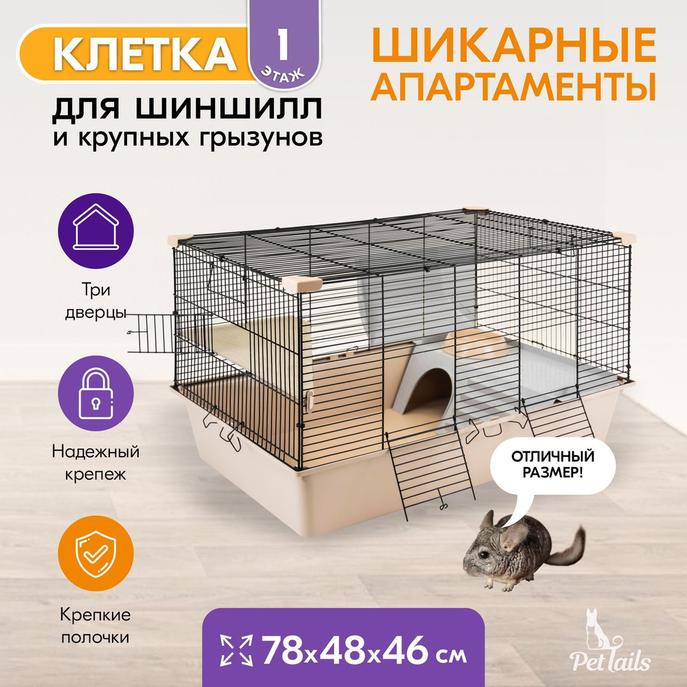 Клетка для грызунов большая "PetTails" SPARKY №1, складная, шаг прута ...