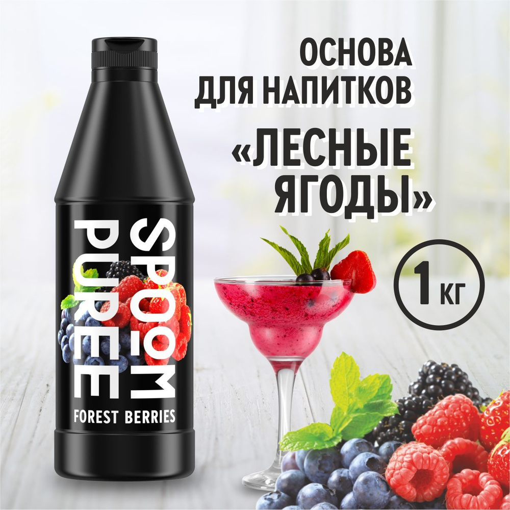 Натуральный концентрат SPOOM PUREE Лесные ягоды, 1 кг ( основа для приготовления напитков и десертов #1