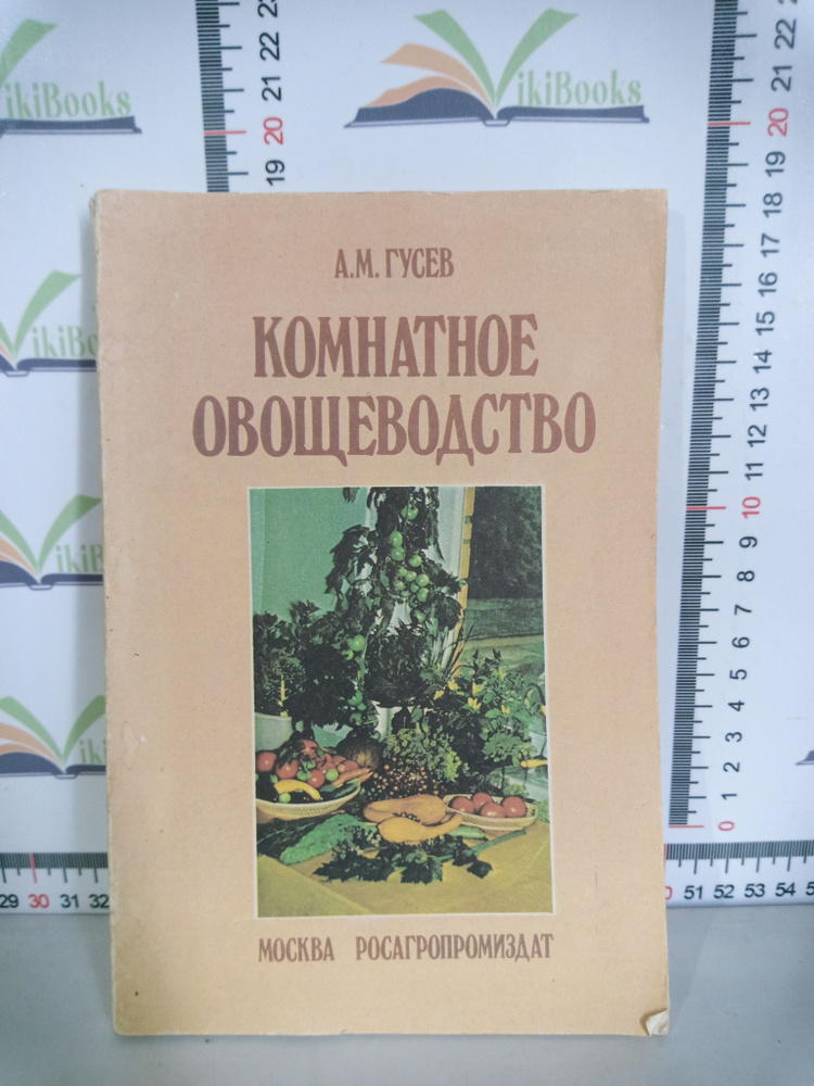 А. М. Гусев / Комнатное овощеводство | Гусев Александр Михайлович  #1