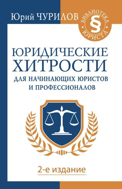 Юридические хитрости для начинающих юристов и профессионалов | Чурилов ...