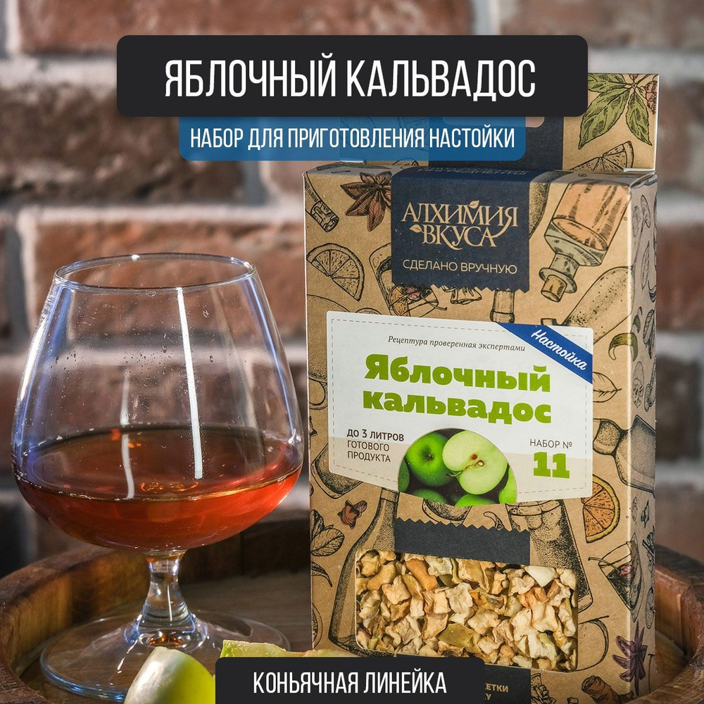 Настойка для самогона Яблочный кальвадос, 53 г (набор для настаивания,  набор трав и специй) - купить с доставкой по выгодным ценам в  интернет-магазине OZON (465167992)