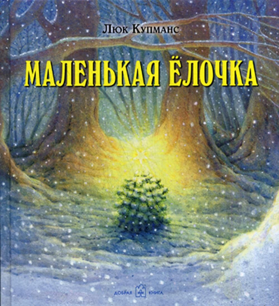 Книга НГ ЕЛОЧКА-КРАСАВИЦА