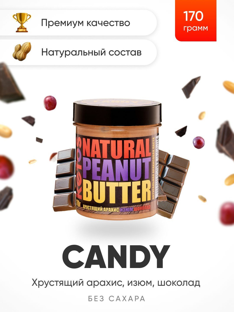 Арахисовая паста Ketos Candy, шоколад, изюм, арахис, 170гр, 100% натуральная, ORGANIC, VEGAN  #1