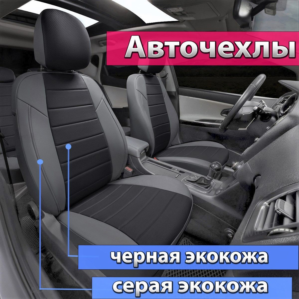 Авточехлы для Chevrolet Cobalt 2011-2018 / Ravon R4 с 2016г. Комплект  чехлов Автопилот на Шевроле Кобальт 2011 2012 2013 2014 2015 2016 2017  2018. - купить с доставкой по выгодным ценам в интернет-магазине OZON  (655515221)