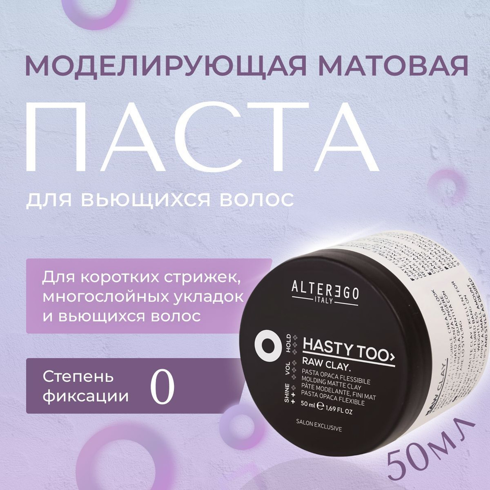 AlterEgo Italy Hasty Too Raw Clay Моделирующая матовая паста для укладки волос, стайлинг, средство профессиональное, #1