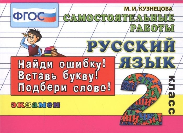 Самостоятельные работы Экзамен ФГОС Кузнецова М. И. Русский язык 2 ...