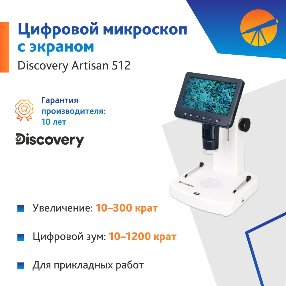 Микроскоп цифровой Levenhuk Discovery Artisan 512 #1