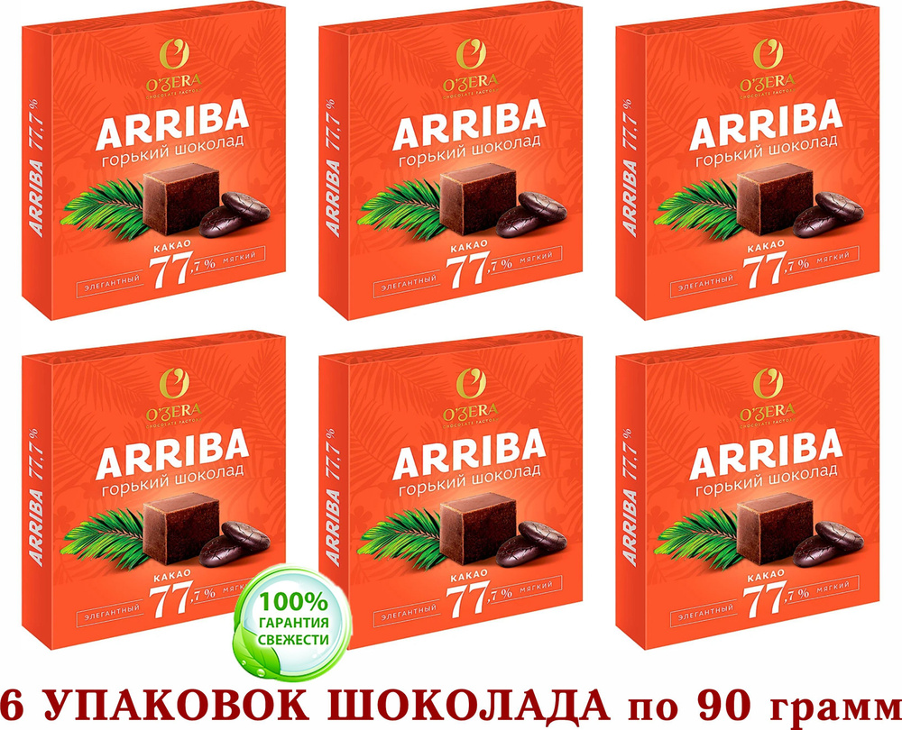 ШОКОЛАД ГОРЬКИЙ OZera ARRIBA, содержание какао 77.7%. ОЗЕРСКИЙ СУВЕНИР 6  шт. по 90 грамм