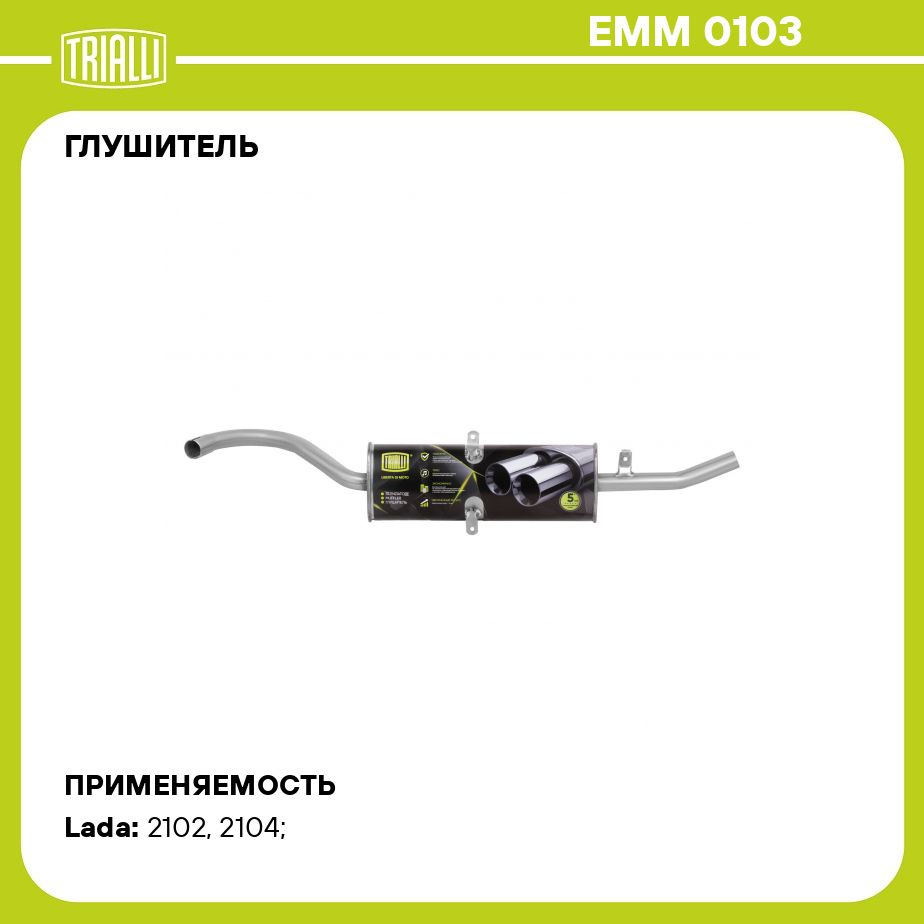 Глушитель для автомобилей Лада 2104 основной (алюминизированная сталь)  TRIALLI EMM 0103 - купить по низкой цене в интернет-магазине OZON  (309661251)