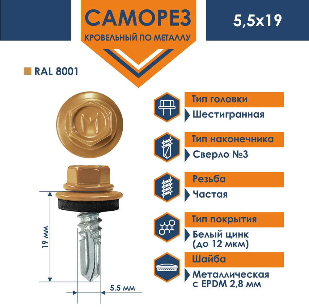 Саморез Daxmer 5,5х19 RAL 8001 (250 шт) кровельный по металлу #1