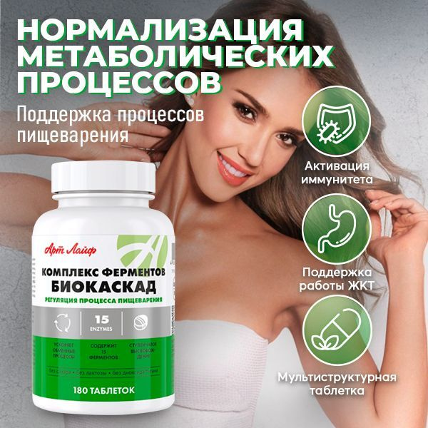АртЛайф Комплекс ферментов "Биокаскад" 180 таблеток. Комфортное ...