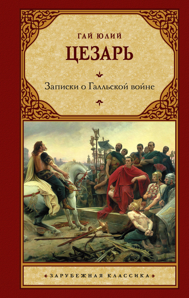 Записки о Галльской войне | Цезарь Гай Юлий #1