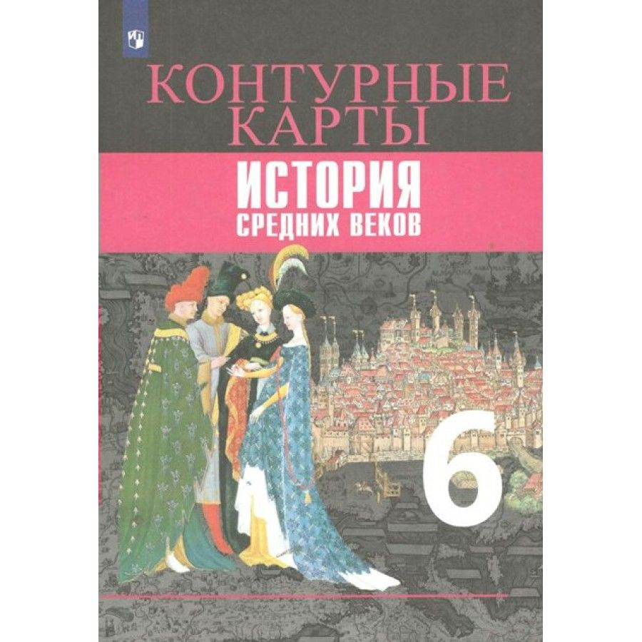 История Средних веков, методические рекомендации, 6 класс, Ведюшкин В.А., Шевченко Н.И., 2001