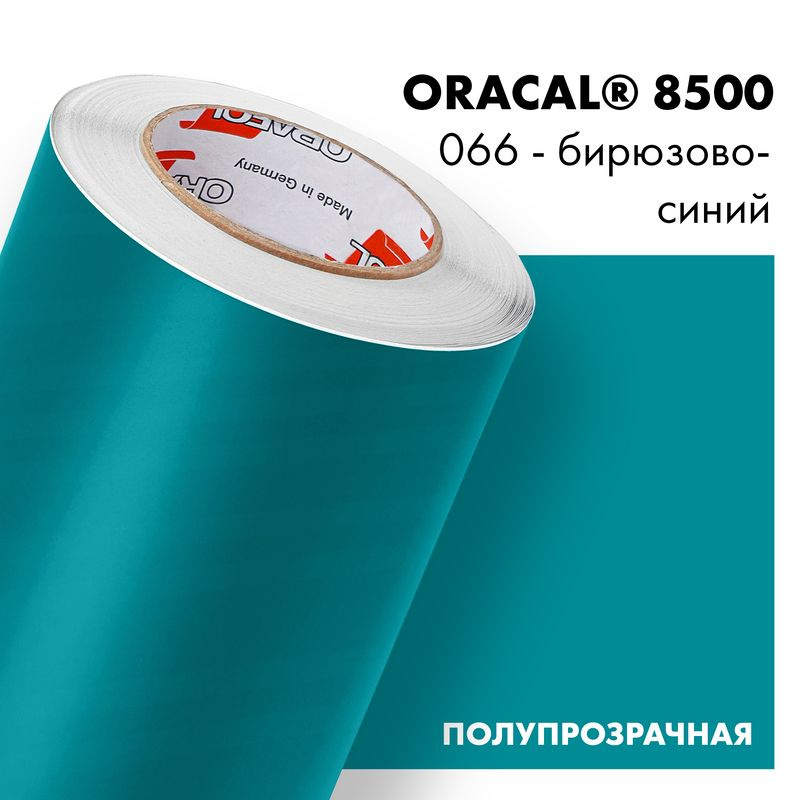 Пленка самоклеящаяся транслюцентная Oracal 8500, 1,26х0,5м, 066 - бирюзово-синий  #1